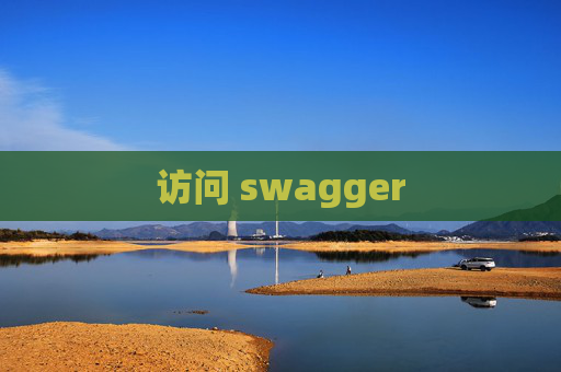 访问 swagger